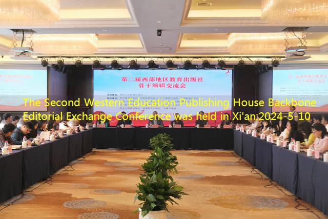 The Second Western Education Publishing House Backbone Editorial Exchange Conference was held in Xi’an